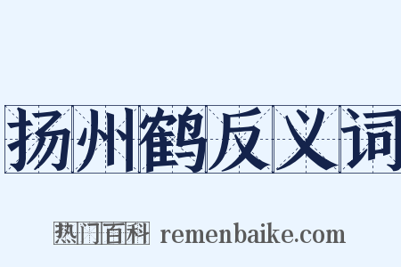 扬州鹤反义词是什么意思的图片